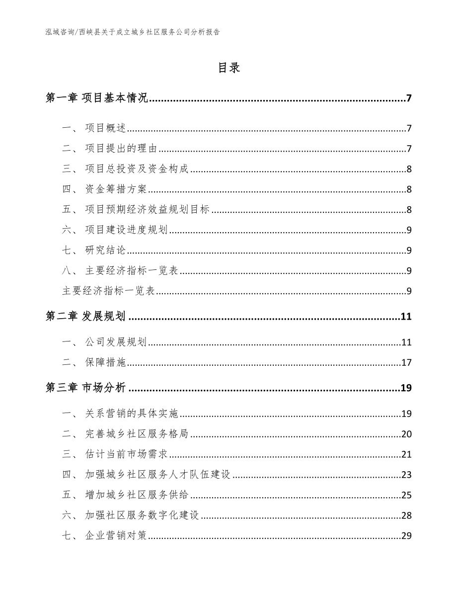 西峡县关于成立城乡社区服务公司分析报告_范文模板_第1页