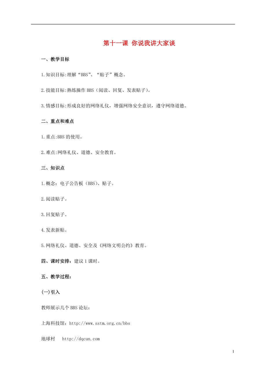 二年級(jí)信息技術(shù)上冊(cè) 第十一課 你說我講大家談教案 泰山版_第1頁(yè)