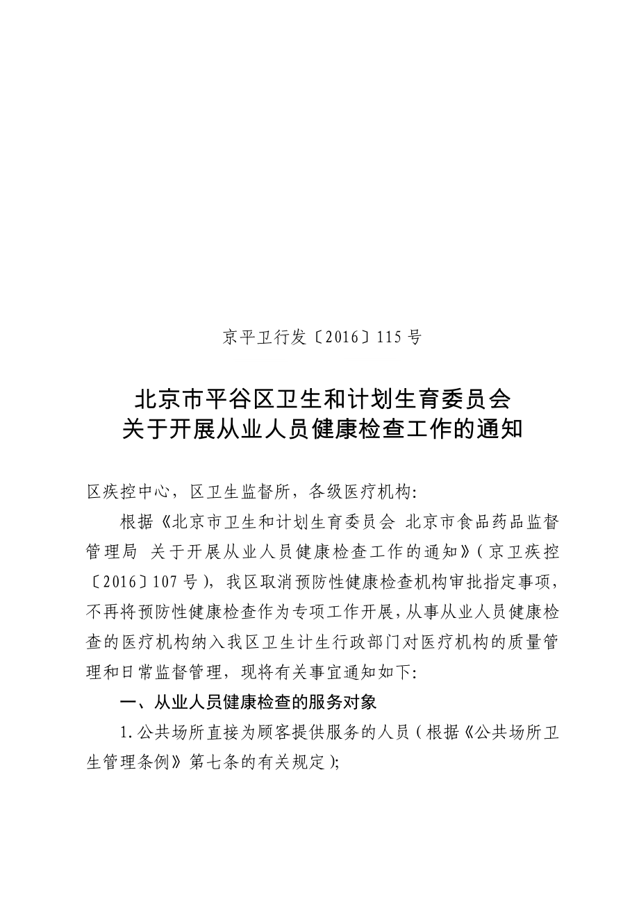 北京平谷区卫生和计划生育委员会文件_第1页