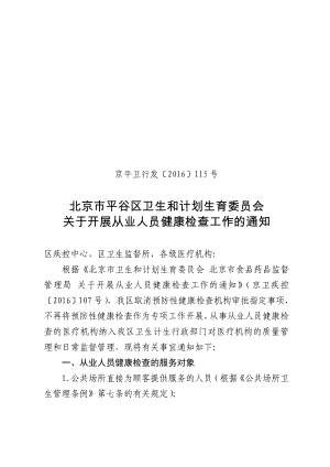 北京平谷区卫生和计划生育委员会文件