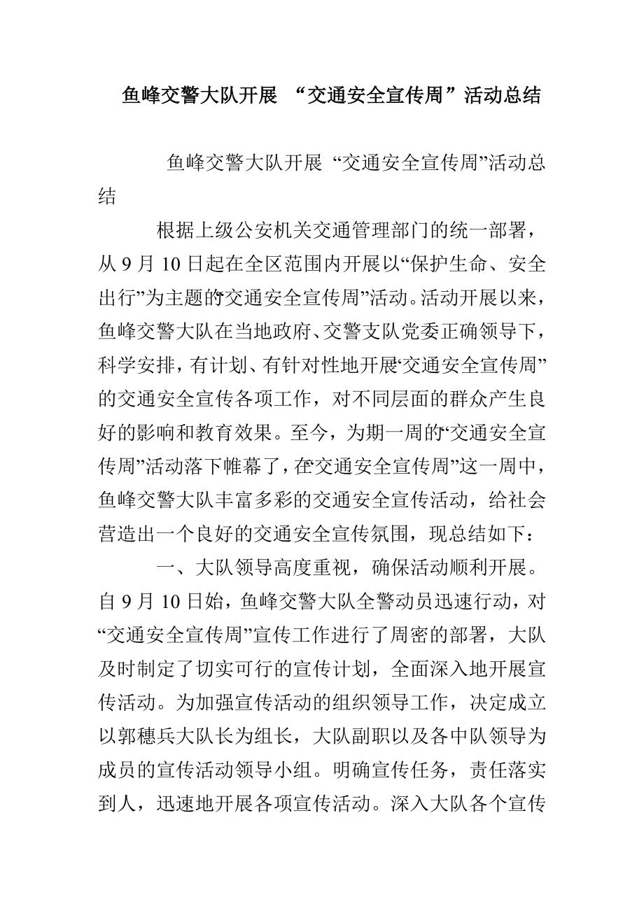 鱼峰交警大队开展 “交通安全宣传周”活动总结_第1页