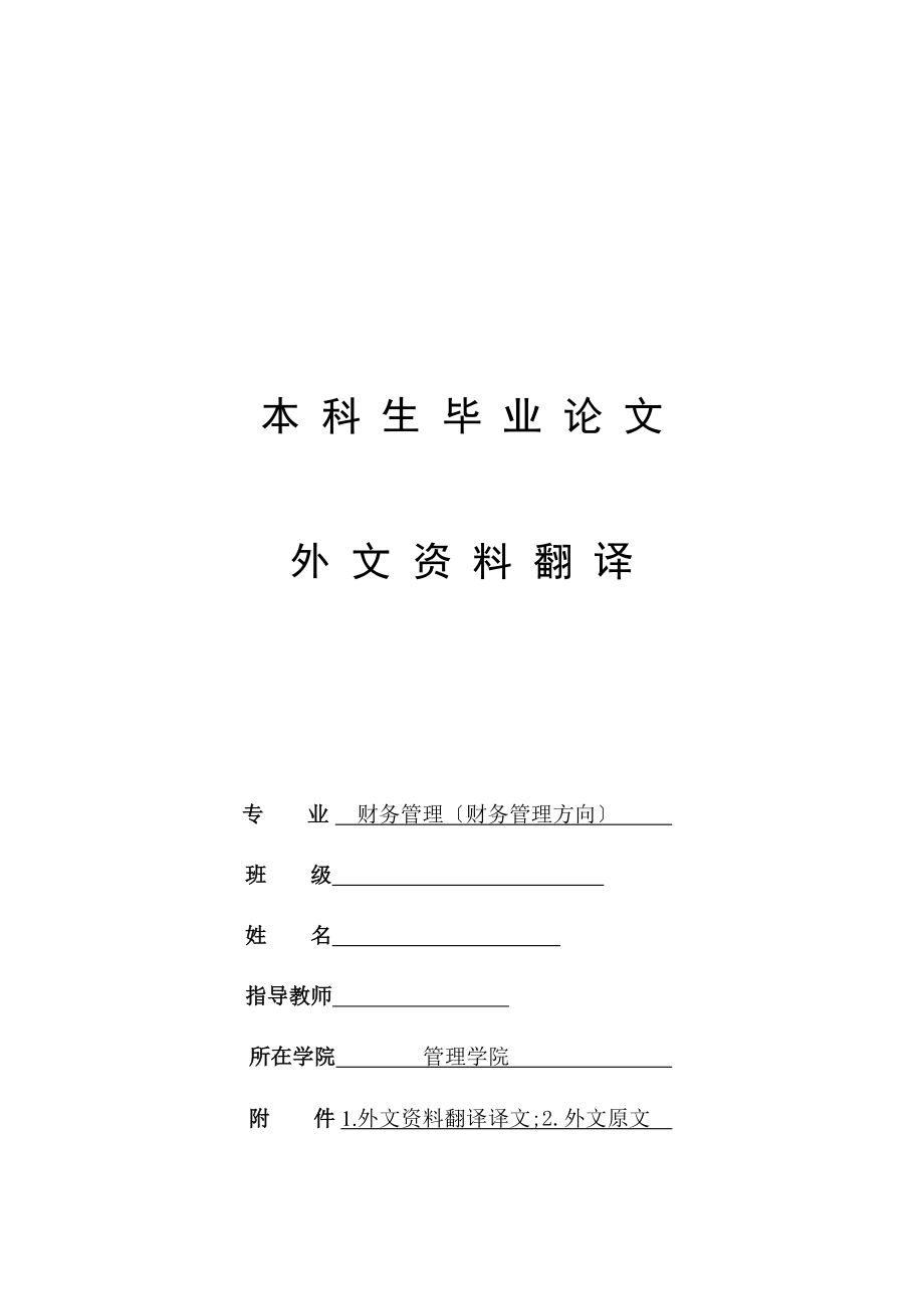 外文资料翻译,中英文 翻译毕业论文,财务管理中英翻译文献_第1页