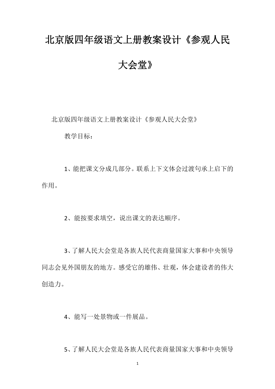 北京版四年級(jí)語文上冊教案設(shè)計(jì)《參觀人民大會(huì)堂》_第1頁