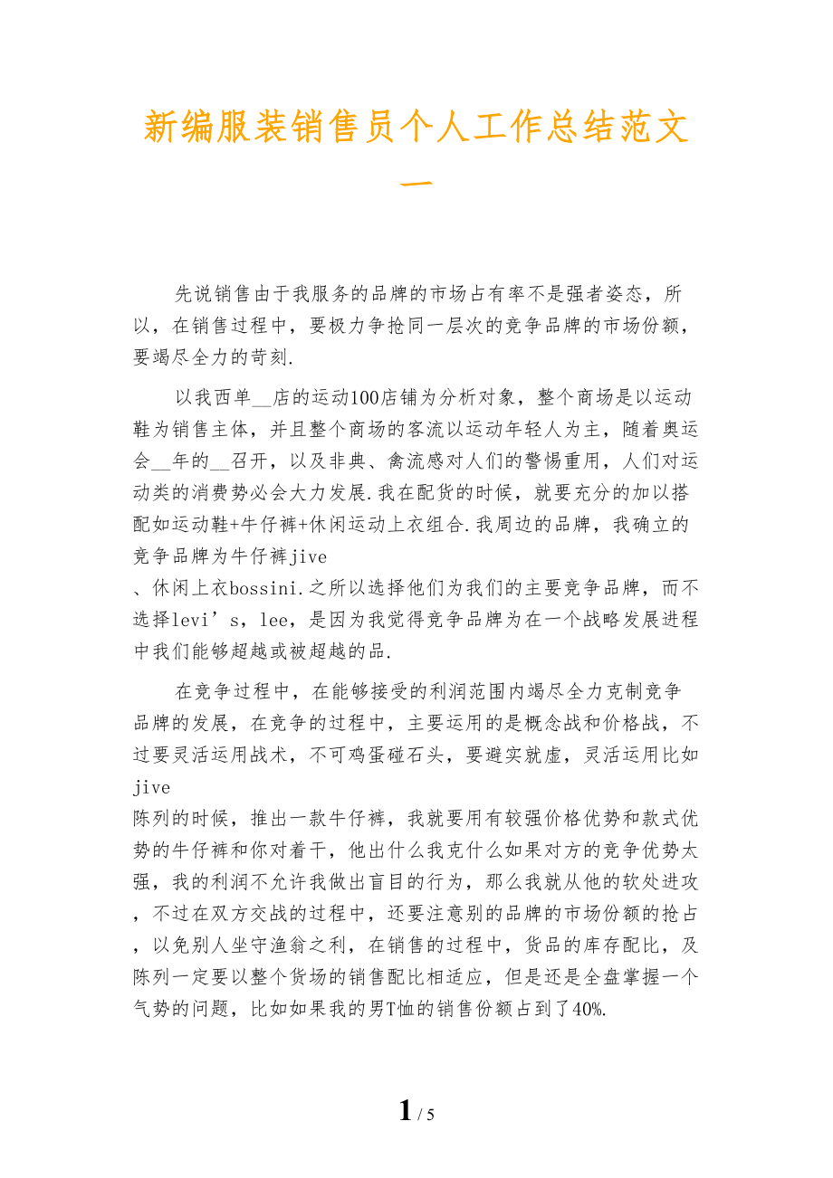 新编服装销售员个人工作总结范文一_第1页