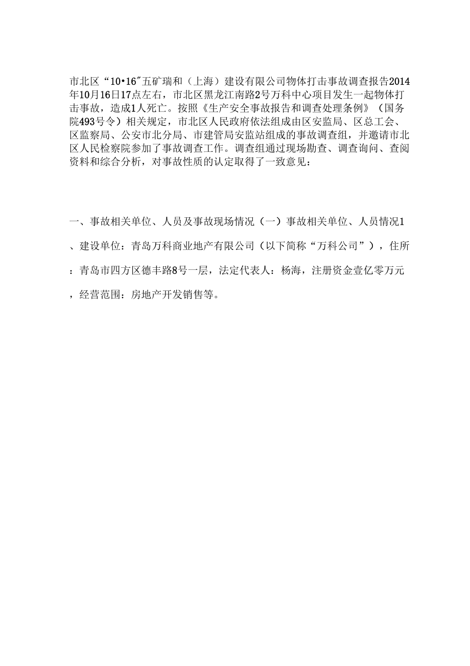 市北区“”五矿瑞和上海建设公司物体打击事故调查报告_第1页
