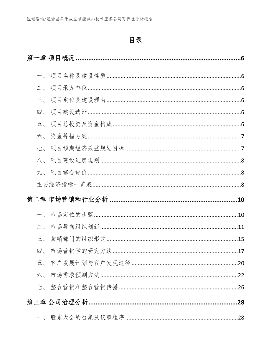 泾源县关于成立节能减排技术服务公司可行性分析报告（范文模板）_第1页