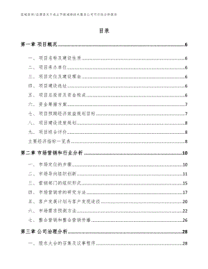 泾源县关于成立节能减排技术服务公司可行性分析报告（范文模板）