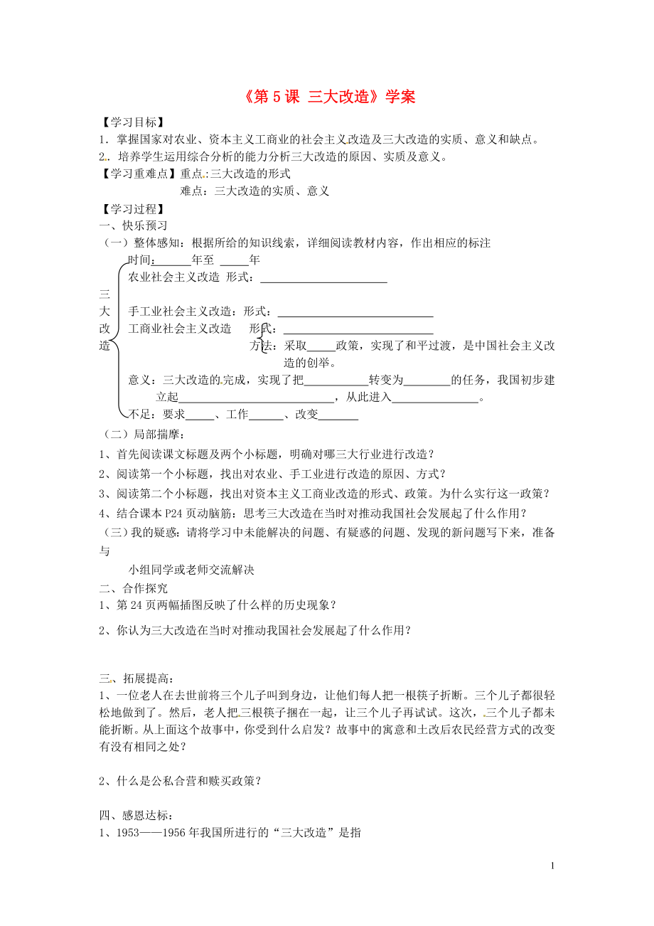 山東省寧陽縣第二十五中學(xué)八年級歷史下冊《第5課 三大改造》學(xué)案（無答案） 新人教版_第1頁