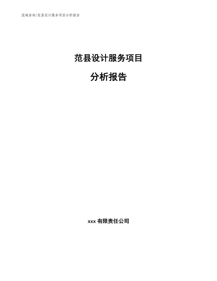 范县设计服务项目分析报告【模板参考】_第1页