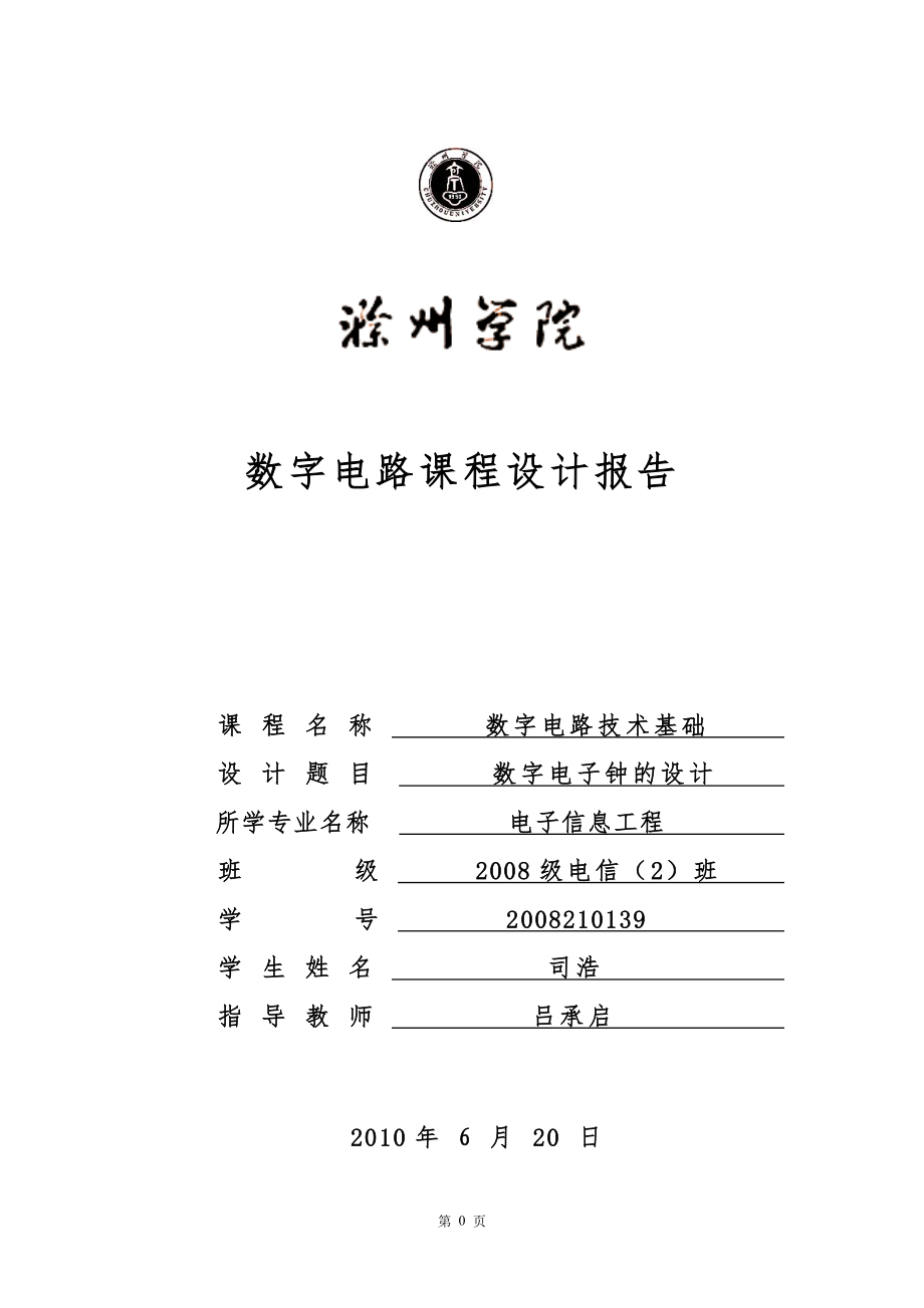 數(shù)字電子鐘的設(shè)計(jì) 數(shù)電數(shù)字電子鐘課程設(shè)計(jì)_第1頁