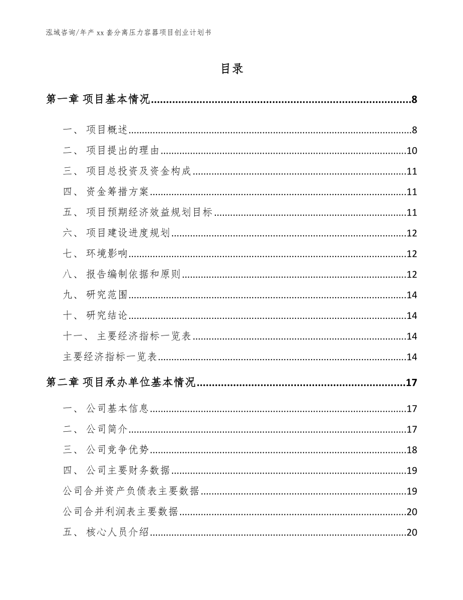 年产xx套分离压力容器项目创业计划书【范文模板】_第1页