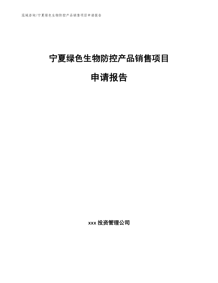 宁夏绿色生物防控产品销售项目申请报告（参考模板）_第1页
