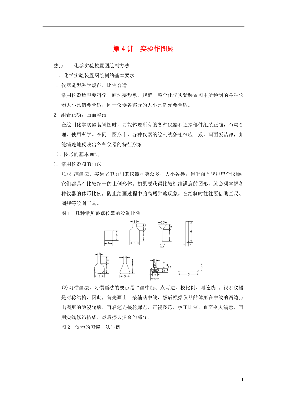 【步步高】2014屆高三化學(xué)一輪總復(fù)習(xí) 第十章 第4講 實(shí)驗(yàn)作圖題 新人教版_第1頁