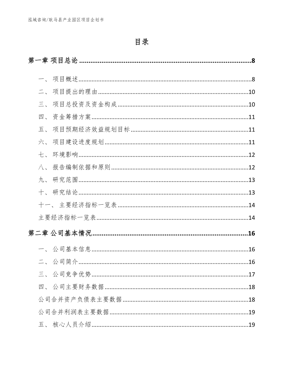 耿马县产业园区项目企划书_参考模板_第1页