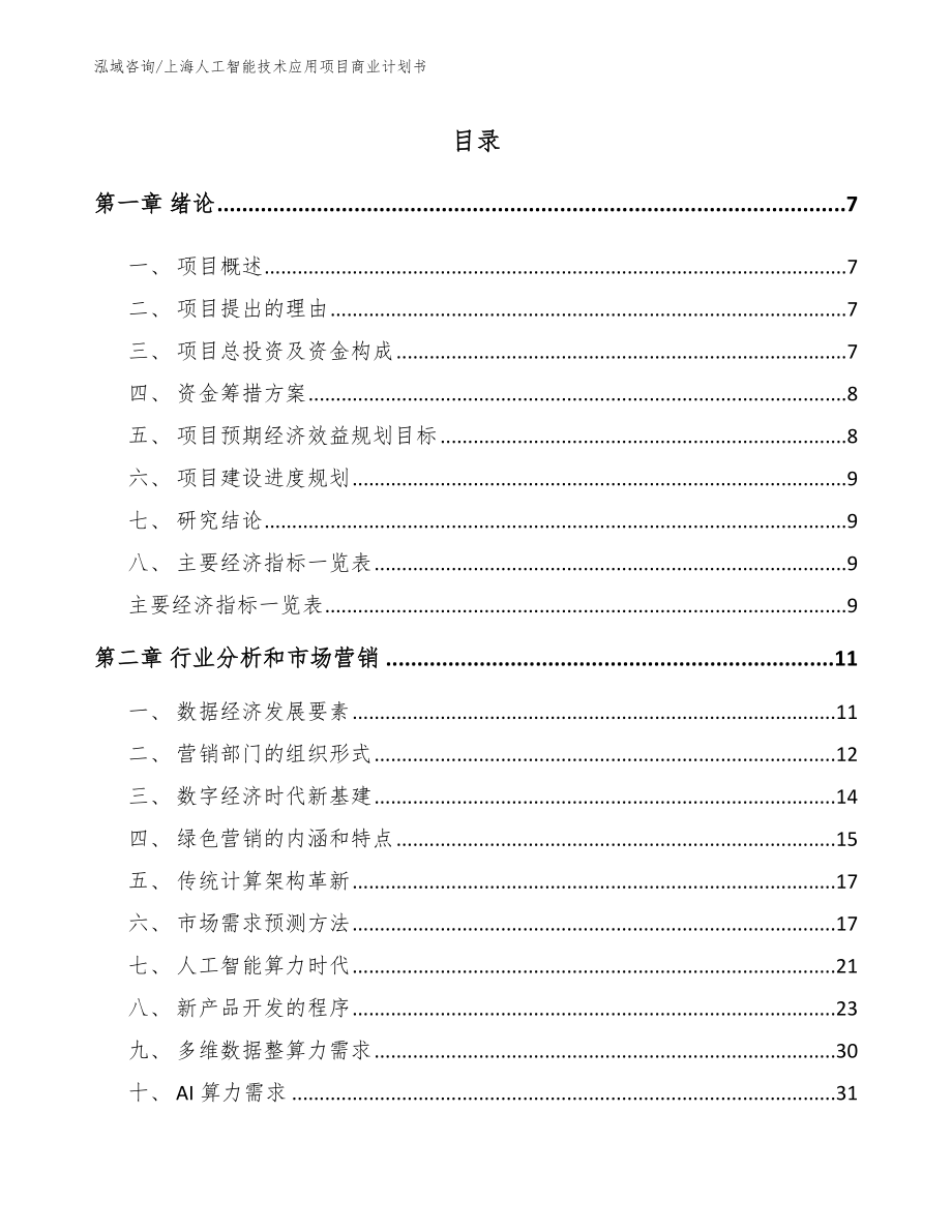 上海人工智能技术应用项目商业计划书_第1页