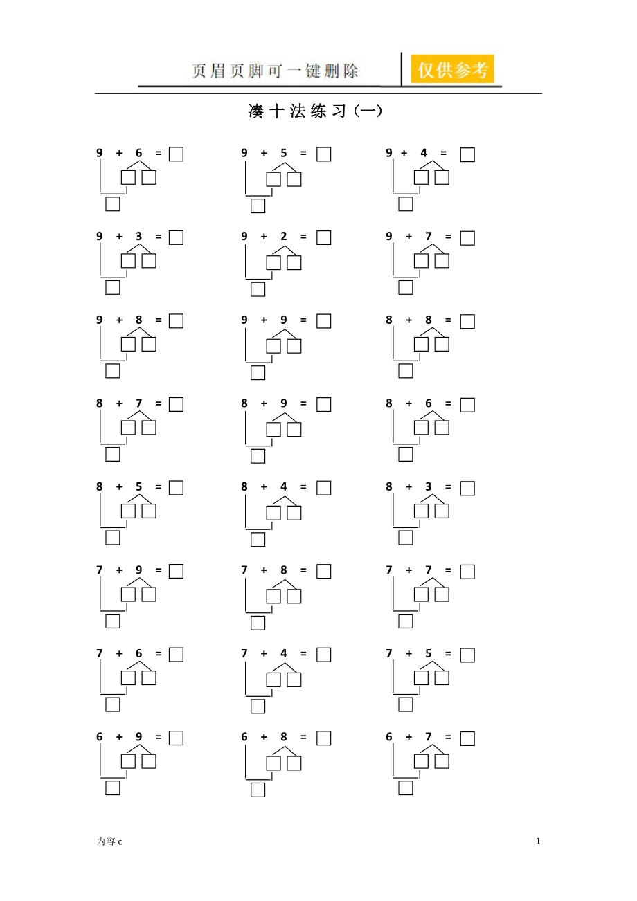 幼小銜接湊十法練習一到十【參照內(nèi)容】_第1頁