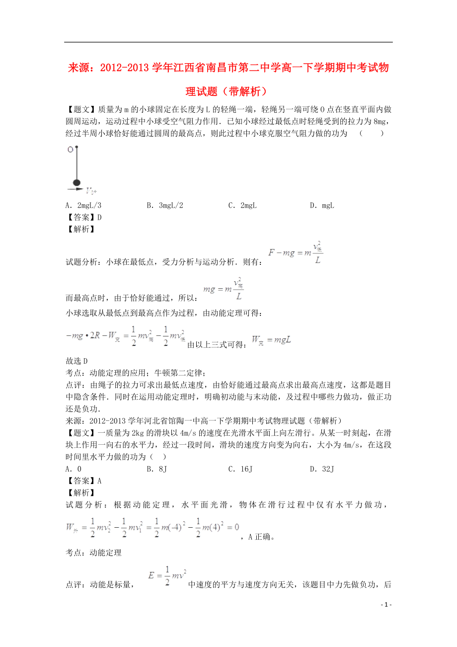 2012-2013高一物理下學(xué)期期末考試重點(diǎn)測(cè)試《動(dòng)能定理的應(yīng)用》（含解析）_第1頁