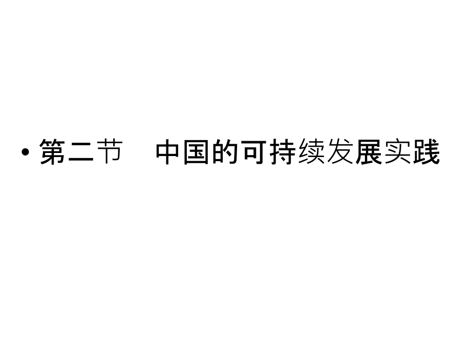 中国的可持续发展实践1_第1页