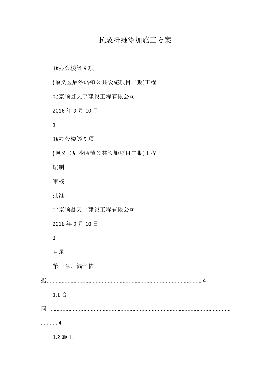 抗裂纤维添加施工方案_第1页