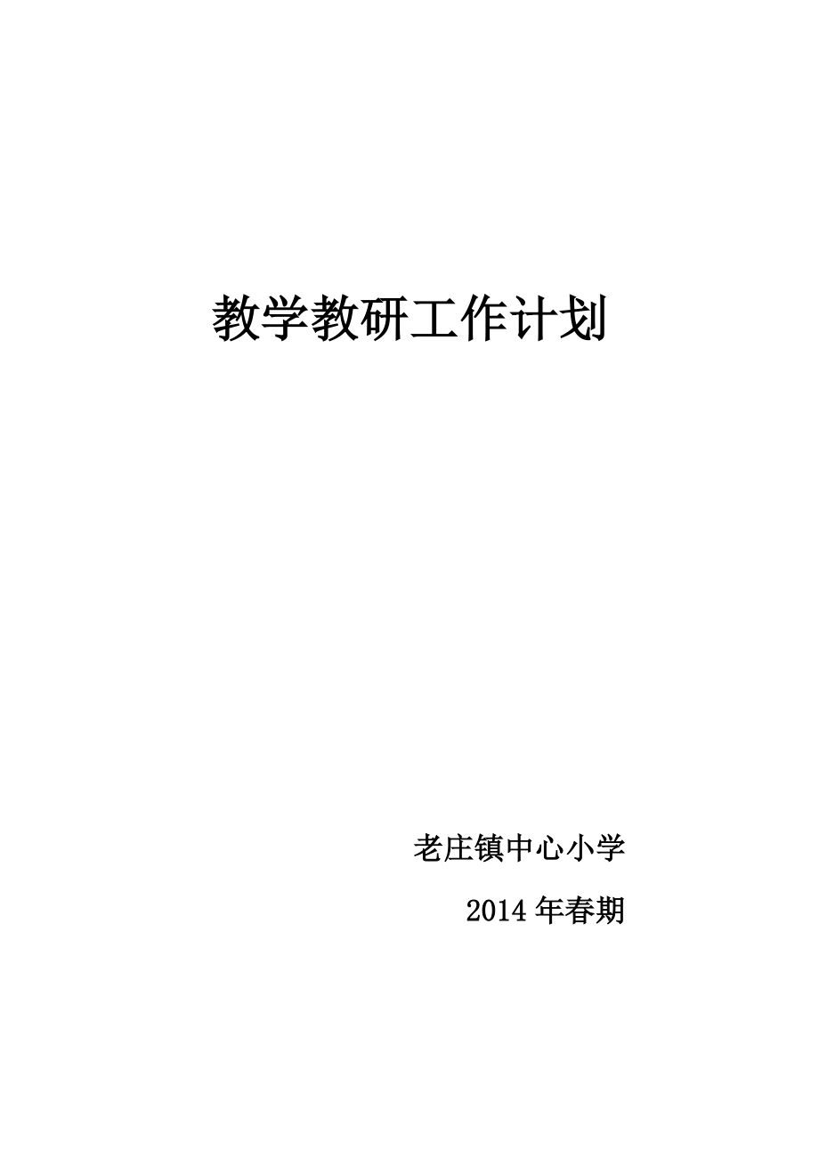 2014年春期老庄镇中心小学教学工作计划_第1页