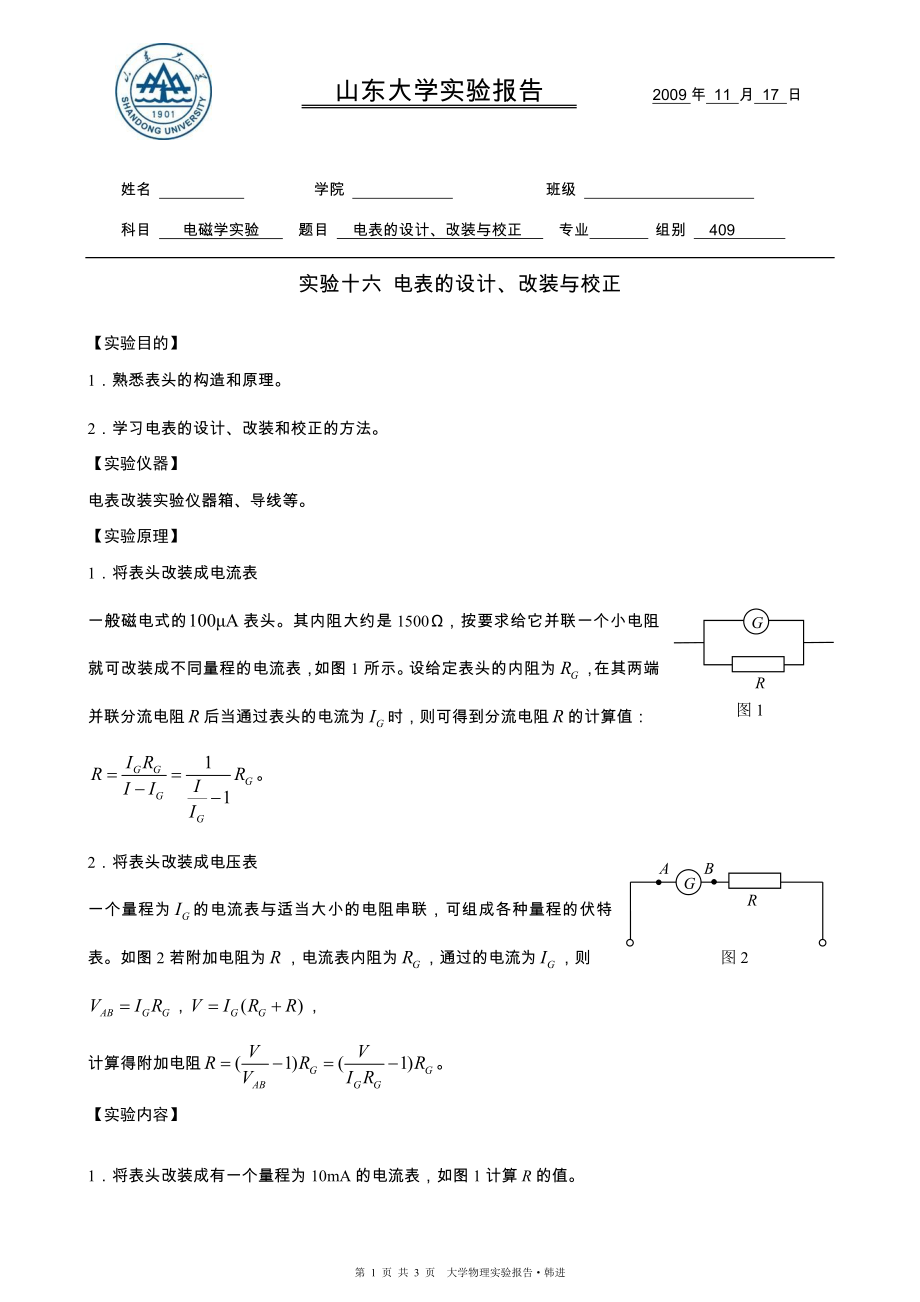 實(shí)驗(yàn)16 電表的設(shè)計(jì)、改裝與校正A4_第1頁(yè)