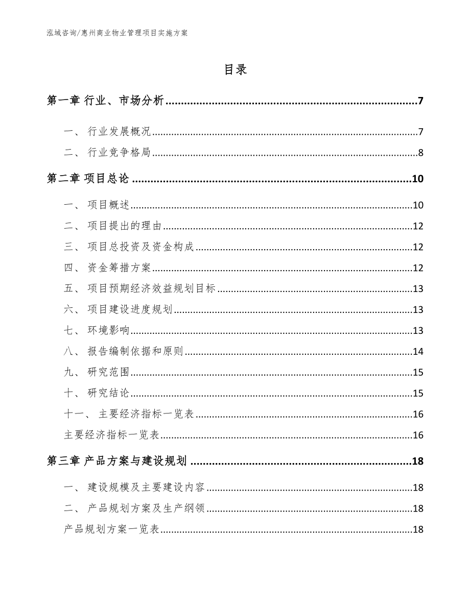 惠州商业物业管理项目实施方案_第1页