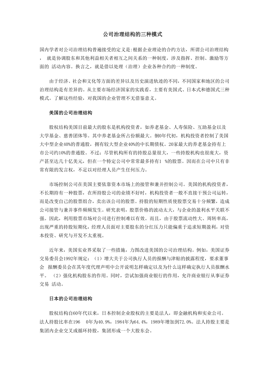 公司治理结构的三种模式_第1页