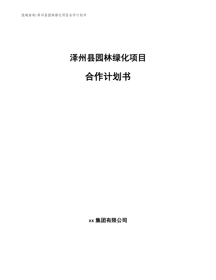 泽州县园林绿化项目合作计划书模板范文_第1页