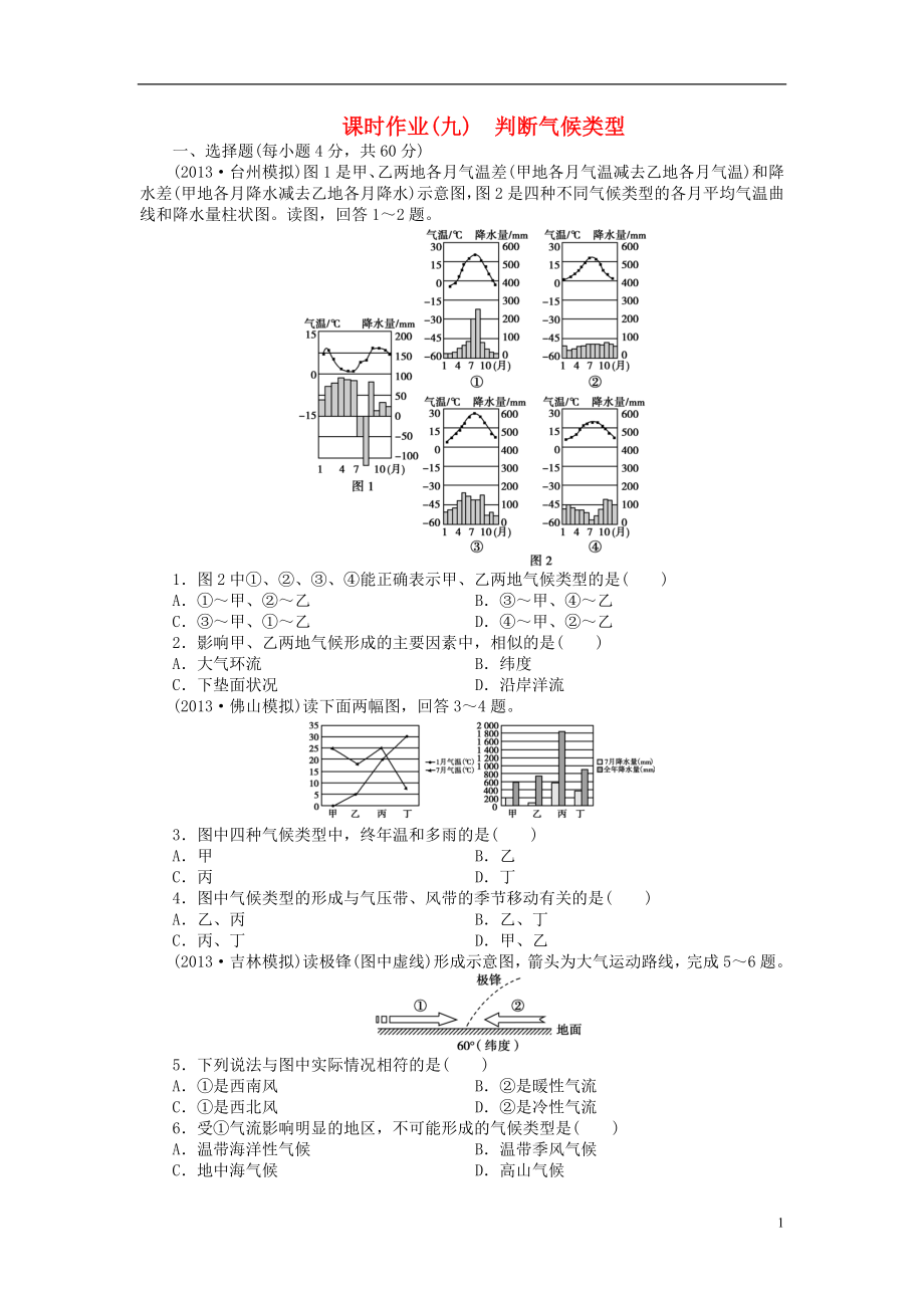 【金榜新學(xué)案】2014高三地理大一輪復(fù)習(xí) 課時(shí)作業(yè)九 判斷氣候類型_第1頁(yè)