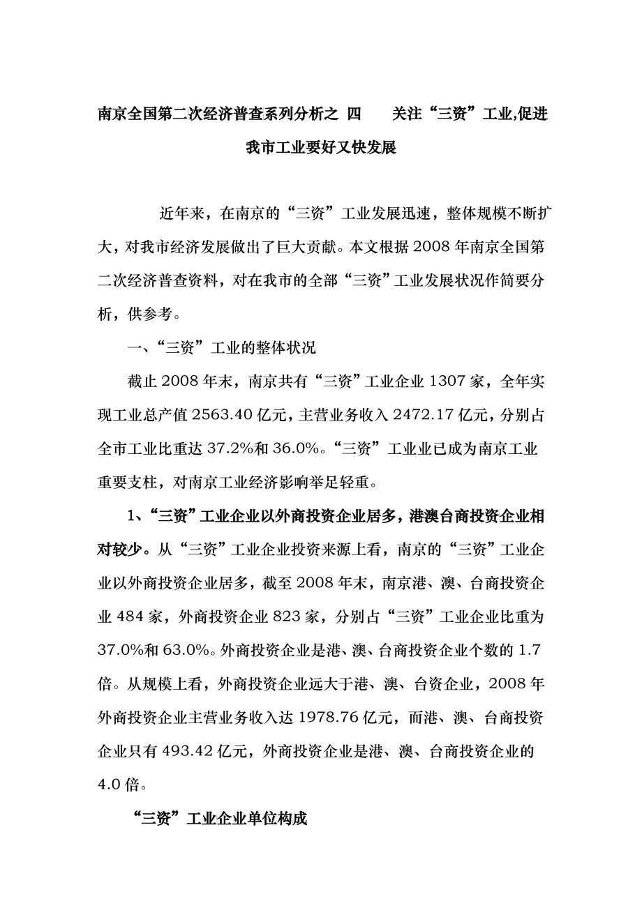 南京全国第二次经济普查系列分析之_第1页
