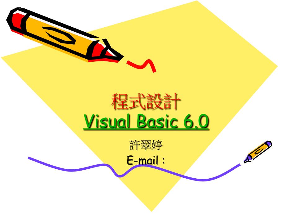 Visual Basic環境說明-專案總管視窗_第1页