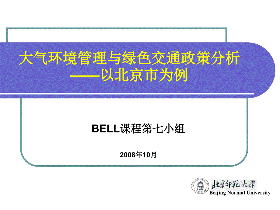 大气环境管理与绿色交通政策分析18768_第1页