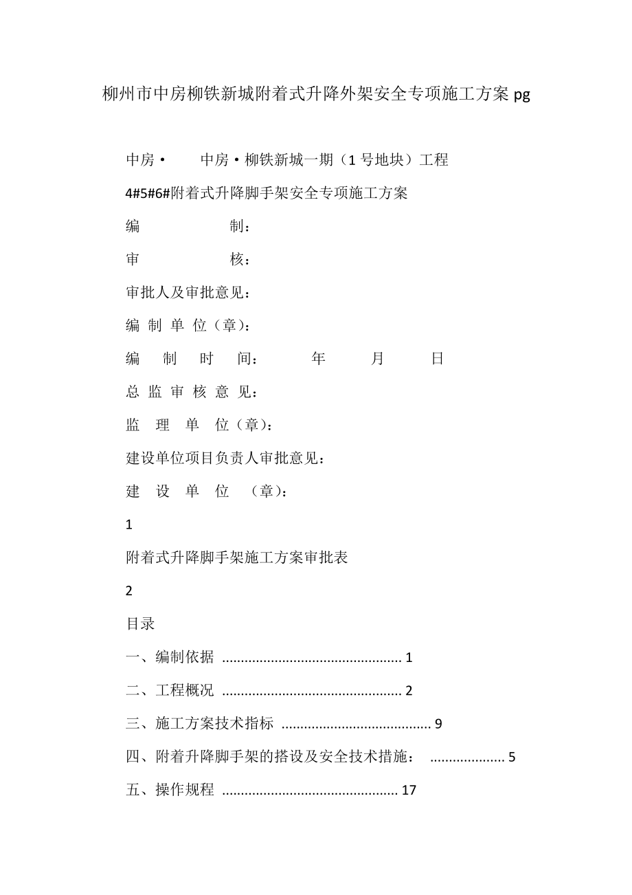 柳州市中房柳铁新城附着式升降外架安全专项施工方案pg_第1页