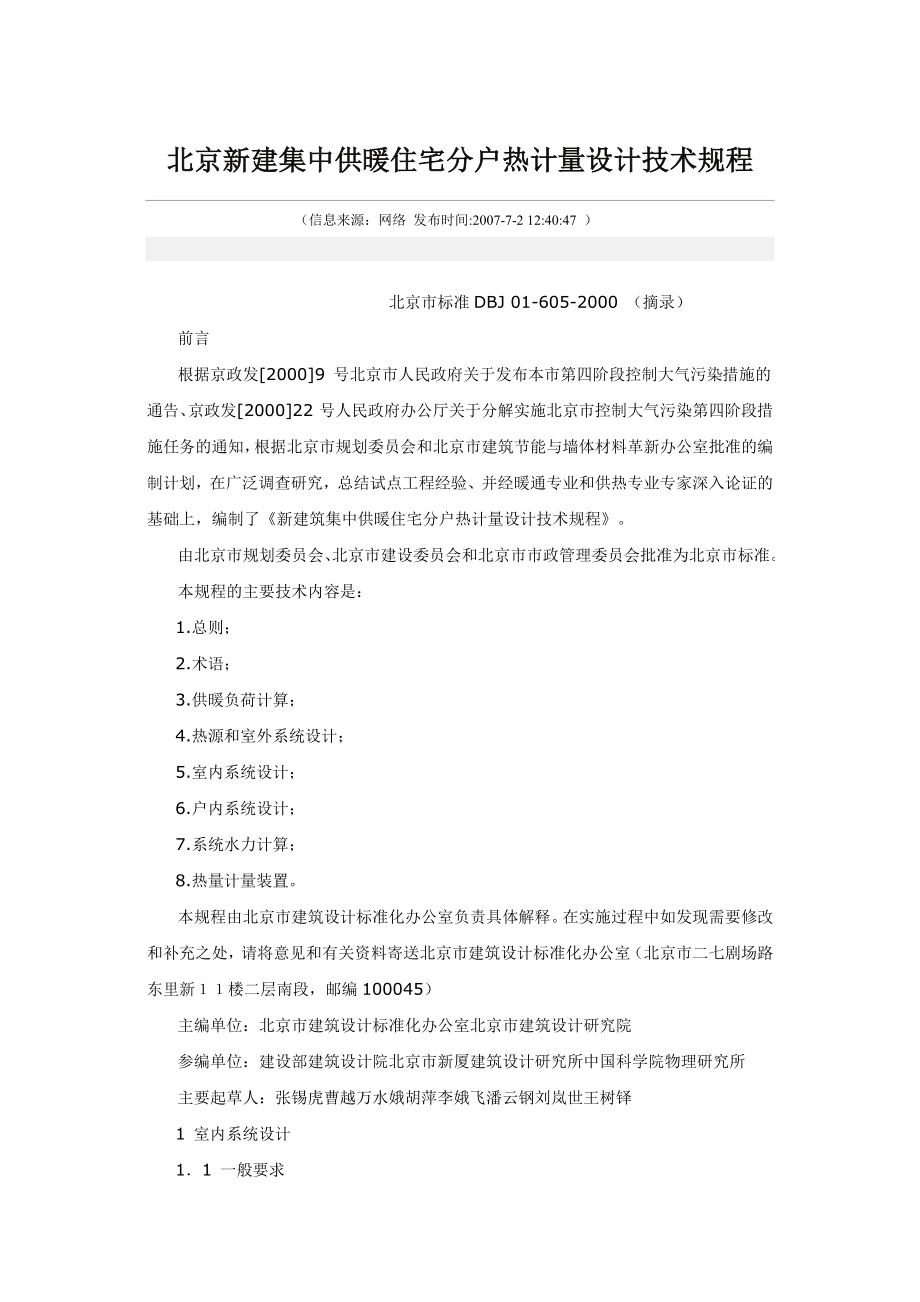 北京集中供暖住宅分户热计量设计技术规程_第1页