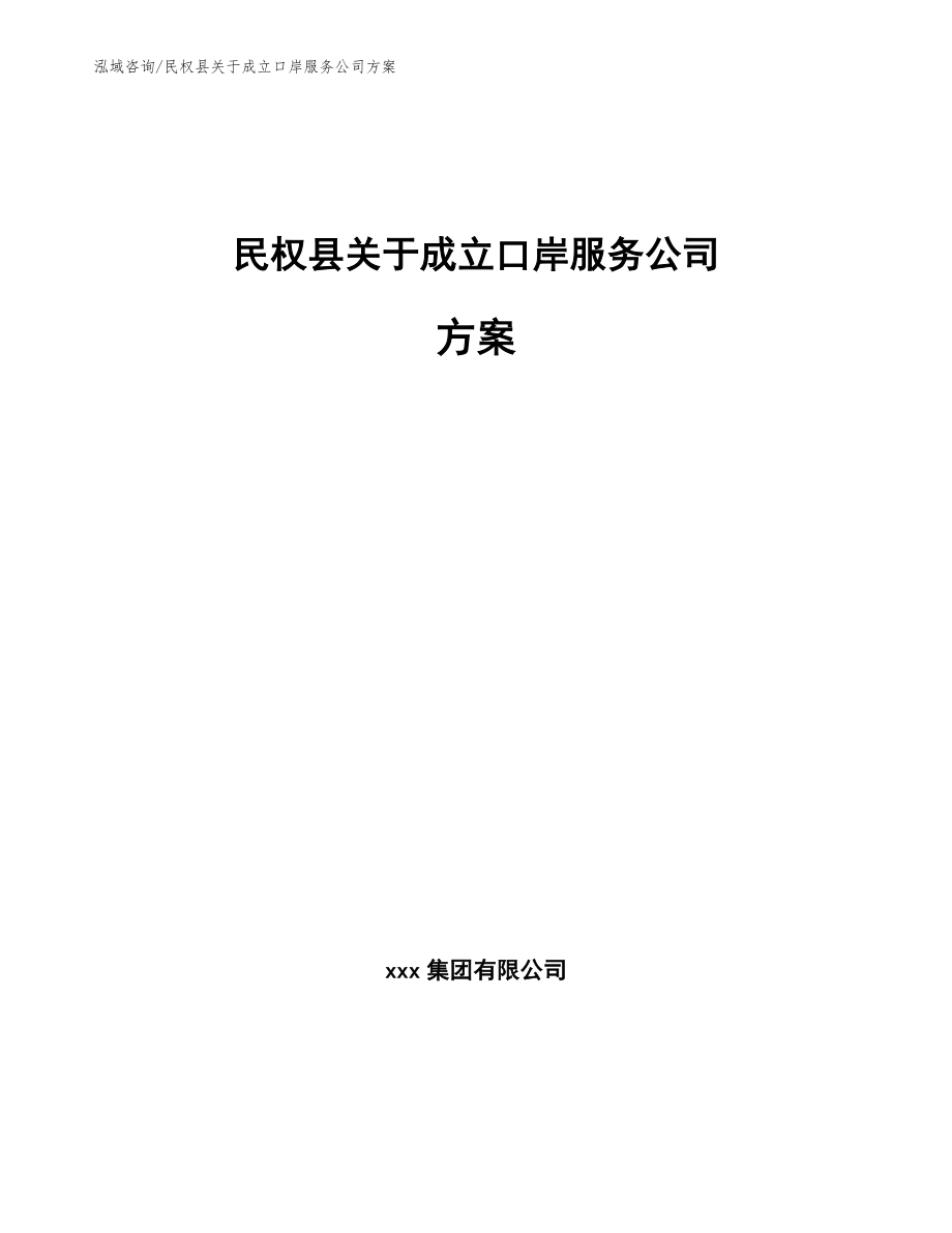 民权县关于成立口岸服务公司方案【模板参考】_第1页