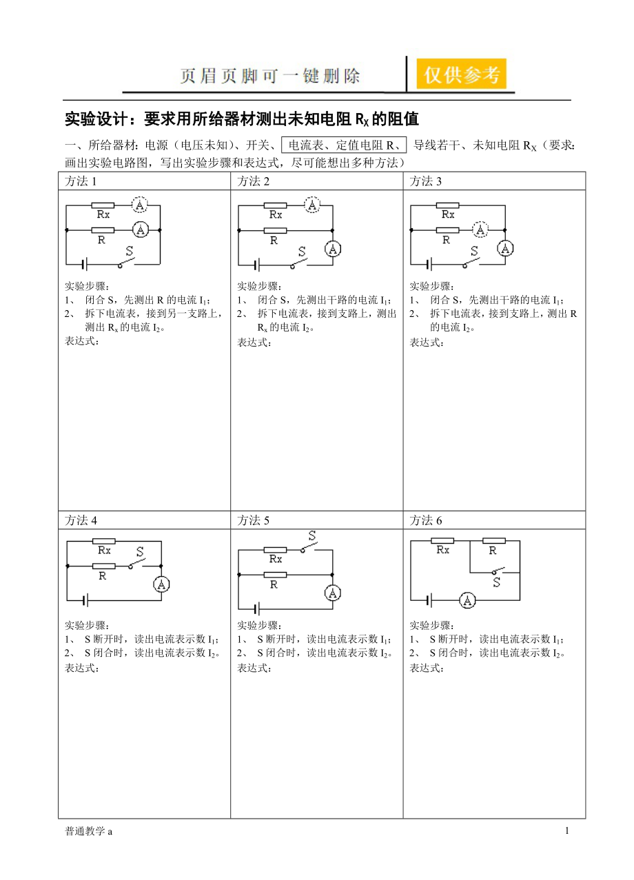 中考物理復習專題：特殊方法測電阻【學校材料】_第1頁