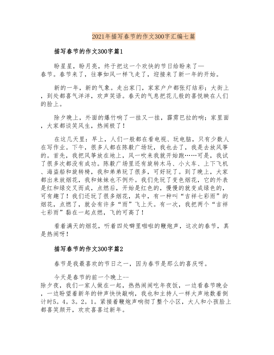 2021年描写春节的作文300字汇编七篇_第1页