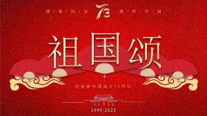 红色中国风喜庆祖国颂国庆节日庆典PPT模板