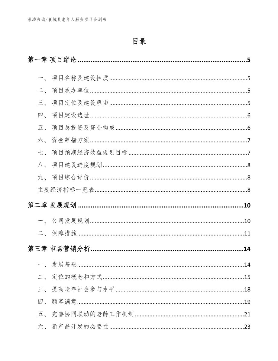 襄城县老年人服务项目企划书_范文_第1页