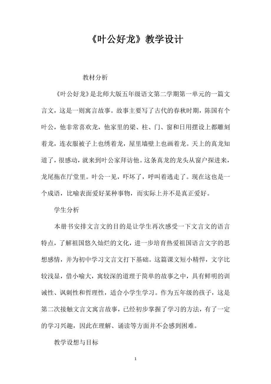 《叶公好龙》教学设计_第1页