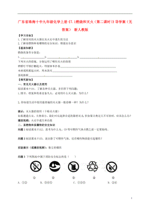 广东省珠海十中九年级化学上册《7.1 燃烧和灭火（第二课时）》导学案（无答案）（新版）新人教版