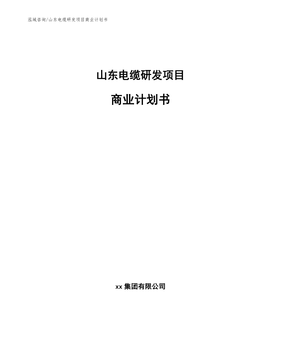 山东电缆研发项目商业计划书模板范文_第1页