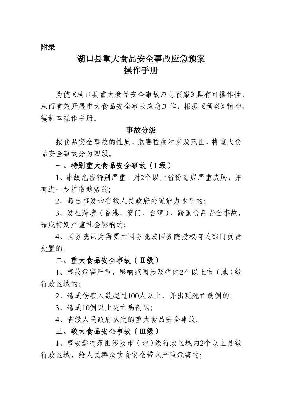 湖口县重大食品安全事故应急预案_第1页