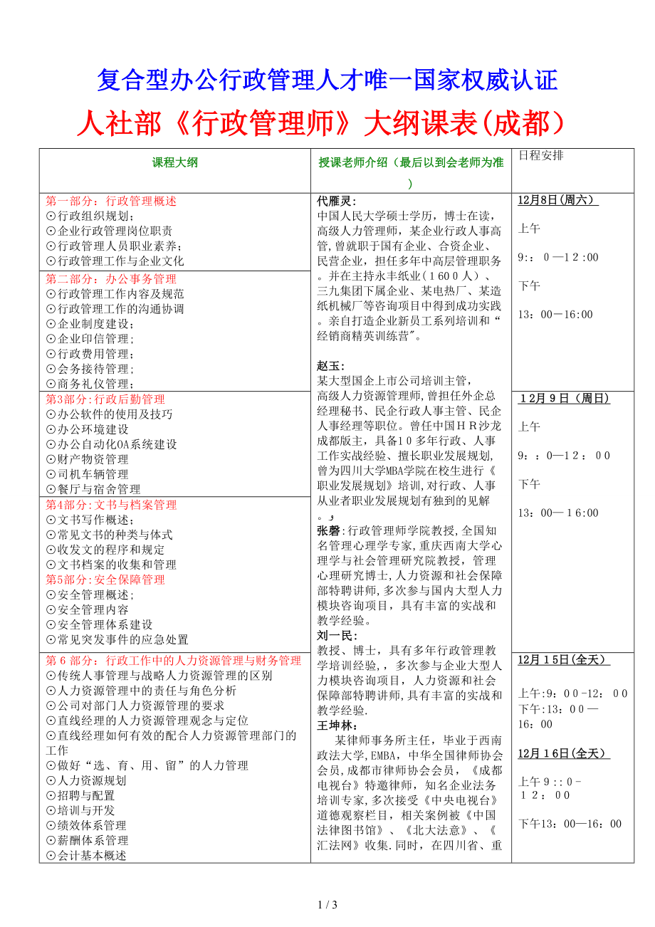 2012第2期《行政管理師》大綱課表_第1頁