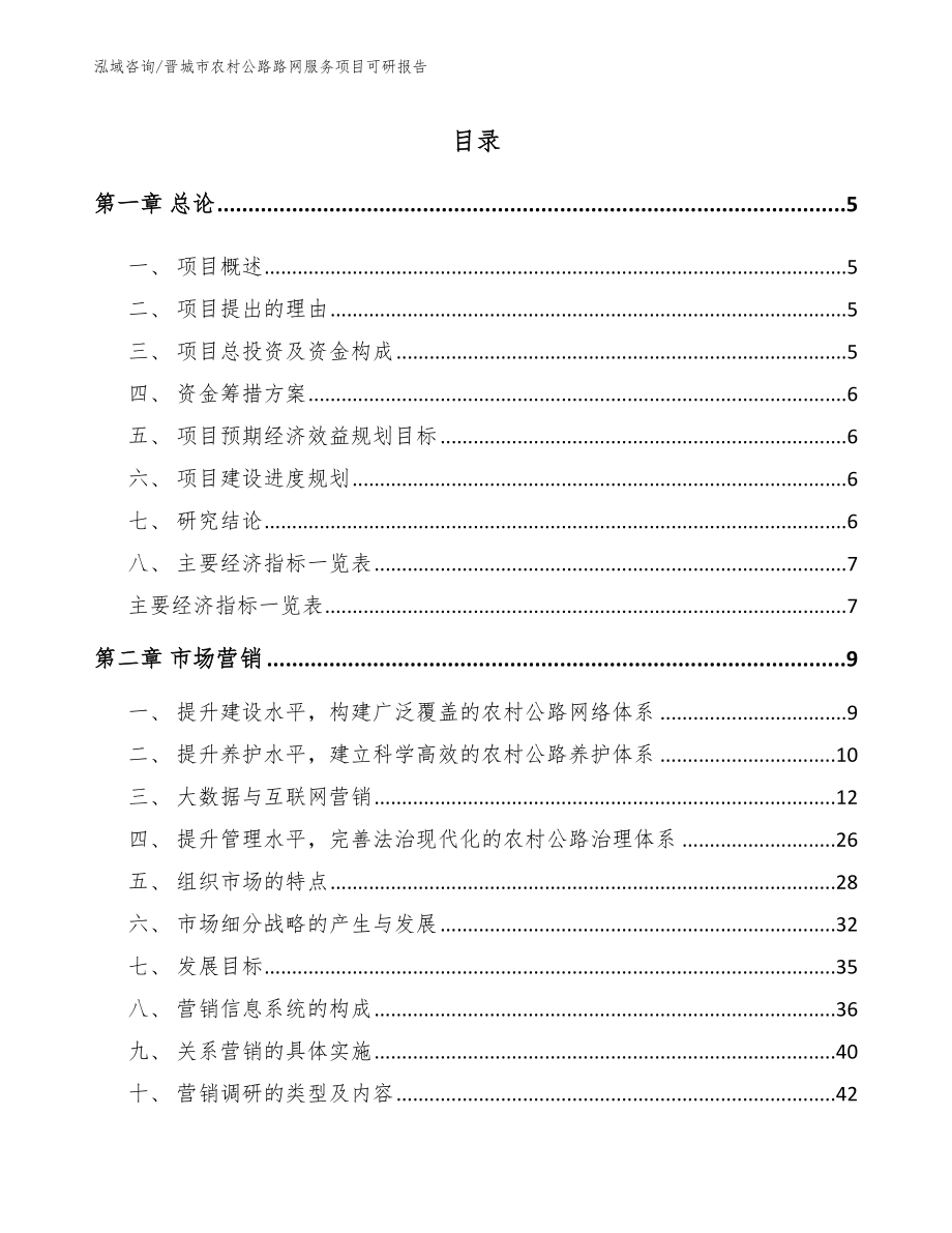 晋城市农村公路路网服务项目可研报告_模板_第1页