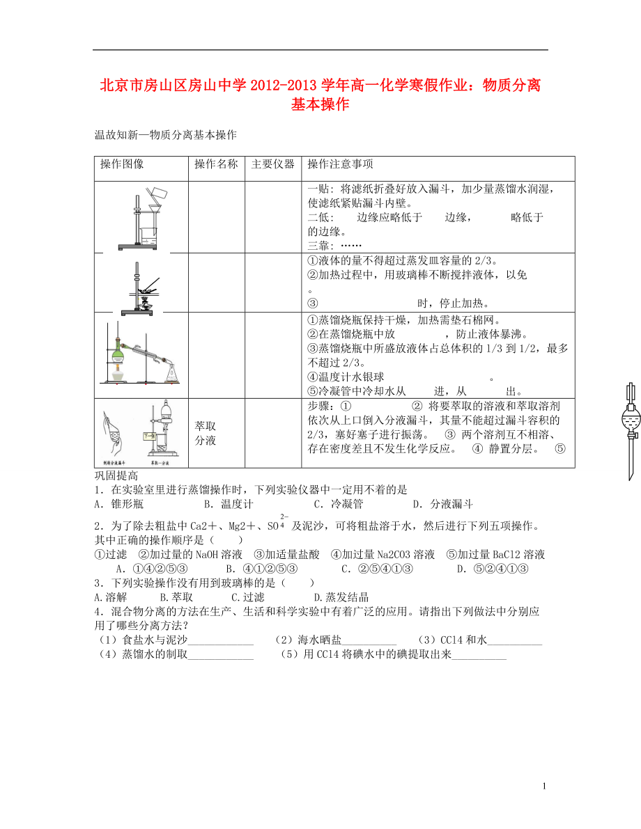 北京市房山區(qū)房山中學(xué)2012-2013學(xué)年高一化學(xué) 寒假作業(yè) 物質(zhì)分離基本操作_第1頁(yè)