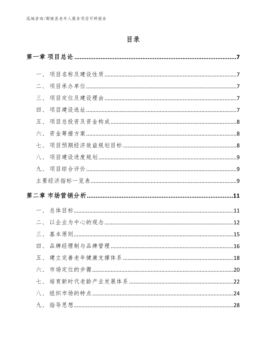 鄢陵县老年人服务项目可研报告_第1页