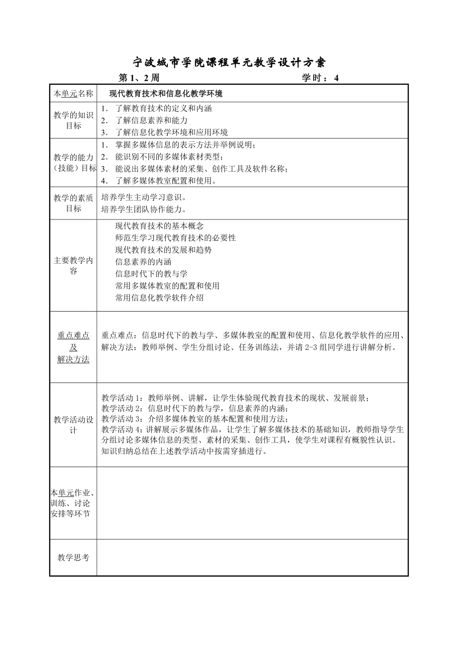 《现代教育技术》课程单元教学设计方案_第1页