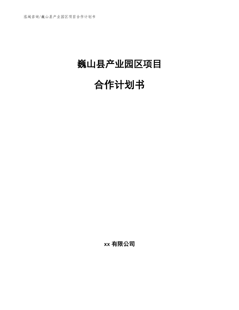 巍山县产业园区项目合作计划书【范文】_第1页