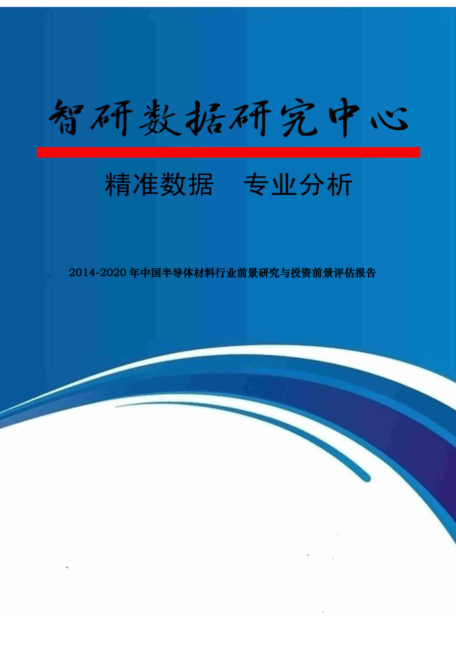 XXXX-2020年中国半导体材料行业前景研究与投资前景评估_第1页